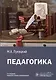Педагогика - фото 1