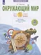 Окружающий мир. 2 класс. Что я знаю. Что я умею. Тетрадь проверочных работ. В двух частях. Часть 1. Учебное пособие - фото 1