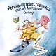 Регина-путешественница спасает Австралию. Скетчбук (190х190 мм, офсет 160 гр., 50 стр., переплет) - фото 1
