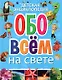 Детская энциклопедия обо всём на свете(обложка) - фото 1