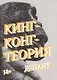 Кинг-конг-теория - фото 1