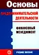 Основы предпринимательской деятельности: Финансовый менеджмент: Учебное пособие - фото 1