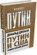 Путин и США. Вашингтонский дневник - фото 3