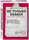 Не только химия. Рецепты врача, победившего рак - фото 3