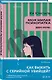 Комплект из 3-х книг (Моя милая психопатка. Созвездие смерти. Знакомство с убийцей) - фото 6