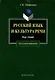 Русский язык и культура речи: Курс лекций - фото 1