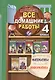 Все домашние работы за 4 кл. Математика Информатика Школа 2100 (мДРРДР) Ерин (ФГОС) - фото 1
