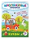 Буквы. Пиши и стирай сколько захочешь! - фото 3