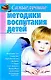 Самые лучшие методики воспитания детей - фото 1