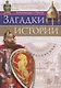 Загадки истории - фото 1