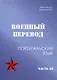 Военный перевод. Португальский язык. Часть 3 - фото 1