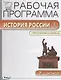 Рабочая программа по Истории России. 7 класс. К УМК Н.М. Арсентьева, А.А. Данилова и др. ФГОС - фото 1