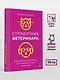Справочник ветеринара. Руководство по оказанию неотложной помощи животным - фото 5