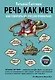 Речь как меч. Как говорить по-русски правильно - фото 1