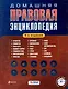 Домашняя правовая энциклопедия./ 6-е изд. (+CD) - фото 1