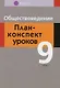 Обществоведение. 9 класс. План-конспект уроков - фото 1