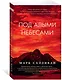 Под алыми небесами - фото 2