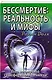 Бессмертие: реальность и мифы. 3-е изд. (обл.) Йога посмертной трансформации личности - фото 1