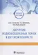 Хирургия подковообразных почек в детском возрасте: учебное пособие - фото 1