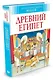 Древний Египет - фото 2