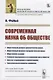 Современная наука об обществе - фото 1
