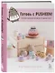 Готовь с Pusheen! Кулинарная книга Пушин Кэт (2-е изд.) - фото 3