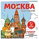 Москва для детей. Путеводитель-раскраска по главным достопримечательностям столицы (от 6 до 10 лет) - фото 3