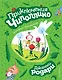 Приключения Чиполлино (ил. К. Бальони) - фото 1