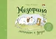 Жозефина мечтает о друге - фото 1