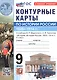 История России. 1825-1914 гг. 9 класс. Контурные карты к учебнику В.Р. Мединского, А.В. Торкунова "История. История России. 1825-1914 гг. 9 класс" - фото 1