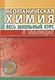 Неорганическая химия - фото 1