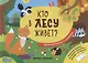 Кто в лесу живет? - фото 1