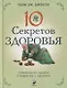 Десять секретов Здоровья. Современная притча о мудрости и здоровье - фото 1