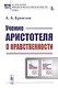 Учение Аристотеля о нравственности - фото 1