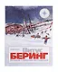 Витус Беринг. Великая Северная экспедиция - фото 1
