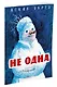 Не одна (Рисунки И. Семенова) - фото 2