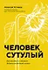 Человек сутулый. Как занятым и ленивым добиться идеальной осанки - фото 1