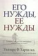 Его нужды, ее нужды - фото 1