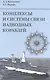 Комплексы и системы связи надводных кораблей - фото 1