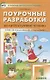 ПШУ Поурочные разработки по лит. чтению 1 кл. (3 изд) (к УМК Климановой) (м) Кутявина (ФГОС) - фото 1
