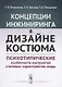Концепции инжиниринга в дизайне костюма. Психотипические особенности восприятия стилевых характеристик моды - фото 1
