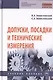 Допуски, посадки и технические измерения. Учебное пособие - фото 1