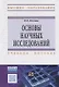 Основы научных исследований (Общий курс) - фото 1