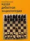 Малая дебютная энц-дия - фото 1