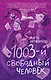 1003-й свободный человек - фото 1