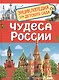 Чудеса России. Энциклопедия для детского сада - фото 1