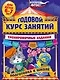 Годовой курс занятий. Тренировочные задания: для детей 6-7 лет. Подготовка к школе - фото 1