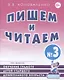 Пишем и читаем Тетрадь №3 Обучение грамоте детей ст. дошк. возраста… (2 изд) (м) Коноваленко - фото 1