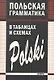 Польская грамматика в таблицах и схемах. - фото 1