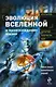 Эволюция Вселенной и происхождение жизни - фото 1